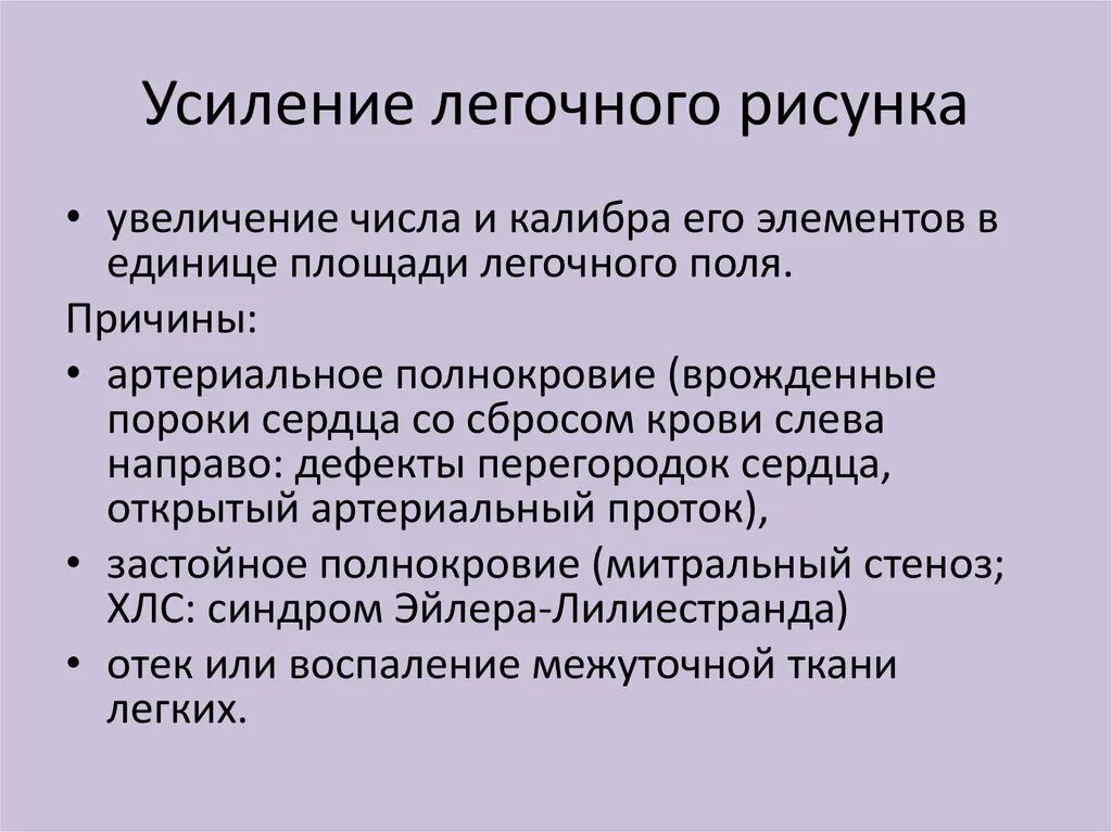 Усиленное лечение. Усиление легочного рисунка. Синдром усиленного легочного рисунка. Усиление легочного рисунка причины. Лечение усиление легочного рисунка.