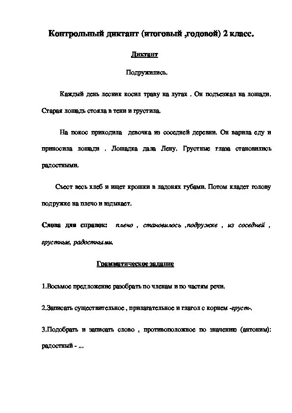 Годовой диктант по русскому языку 1. Диктант 2 класс по русскому языку 4 четверть школа России диктант. Контрольный диктант русский язык 2 класс 2 четверть школа России. Диктант 2 класс по русскому школа России итоговый. Контрольный диктант по русскому языку 2 класс 4 четверть школа России.