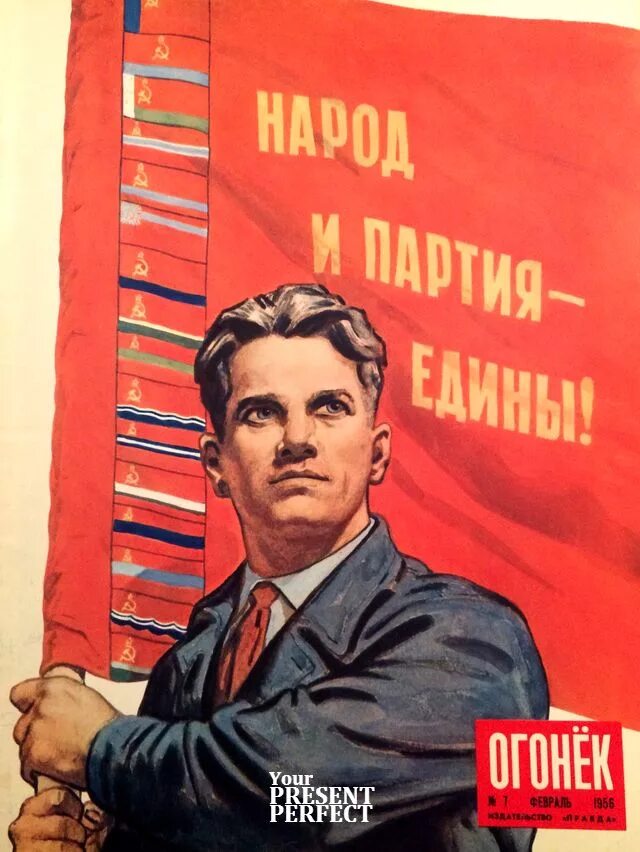 Народ и партия едины плакат. Коммунизм плакаты. Партия народ.