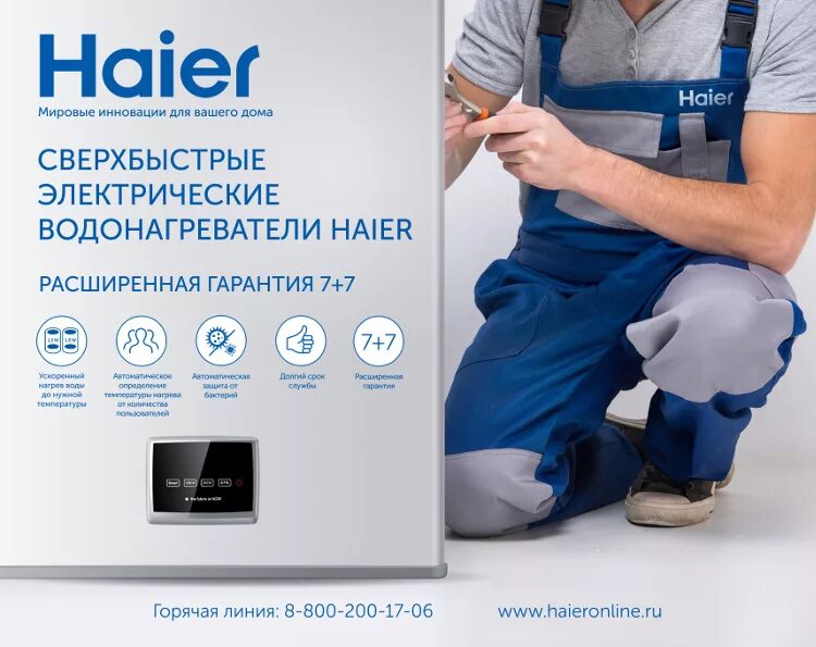 Haier сервис. Haier баннер. Haier слоган. Водонагреватель Haier реклама.