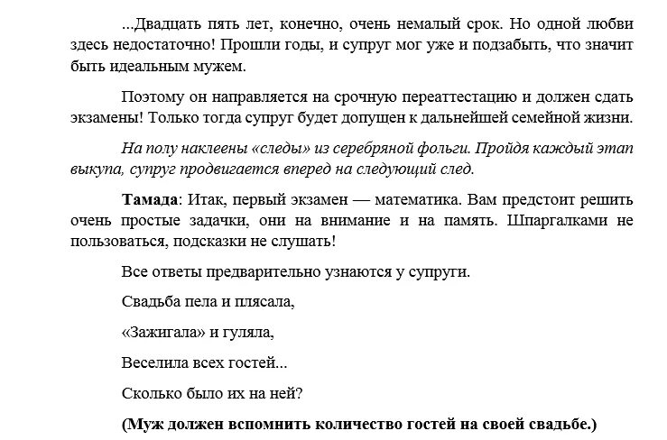 День рожденья 25 сценарий. Смешной сценарий на свадьбу. Сценарий на серебряную свадьбу прикольные. Сценарий на свадьбу с конкурсами. Шуточные сценки на серебряную свадьбу.