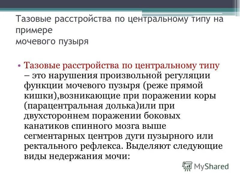 Нарушение функции тазовых органов. Типы нарушения функции тазовых органов. Нарушение функции тазовых органов по центральному типу. Центральные и периферические тазовые нарушения. Тазовая дисфункция