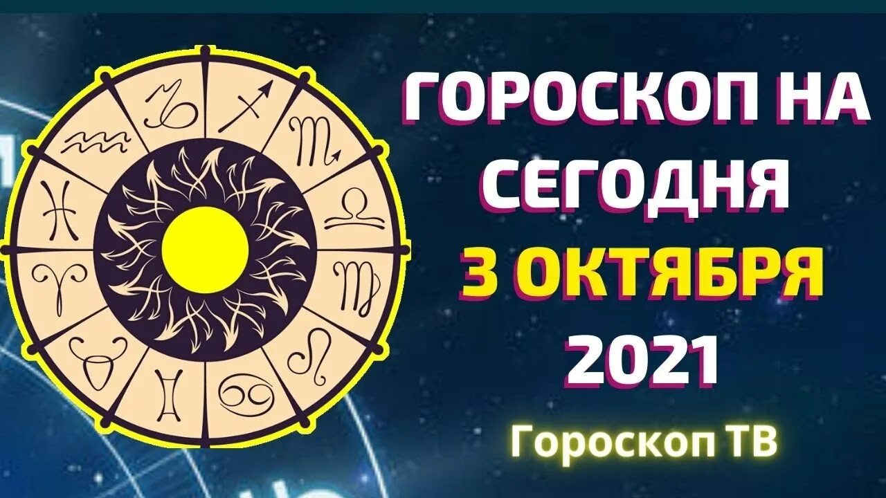 Утро тв гороскоп. Гороскоп на ТВ. Знаки зодиака ТВ 3. Гороскоп по телевизору. Астрологический прогноз канала домашний от 31 декабря 23 года.