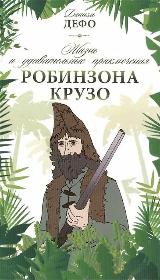 Приключения робинзона крузо. Д. Дефо «приключения Робинзона Крузо». Жизнь и удивительные приключения Робинзона Крузо. Жизнь и удивительные приключения Робинзона Крузо Даниель Дефо. Жизнь и приключения Робинзона Крузо книга.