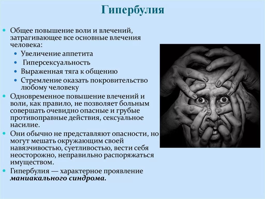 Эмоционально психическое расстройство. Гипербулия. Гипербулия это в психологии. Гипербулия симптомы. Расстройства воли и влечений.