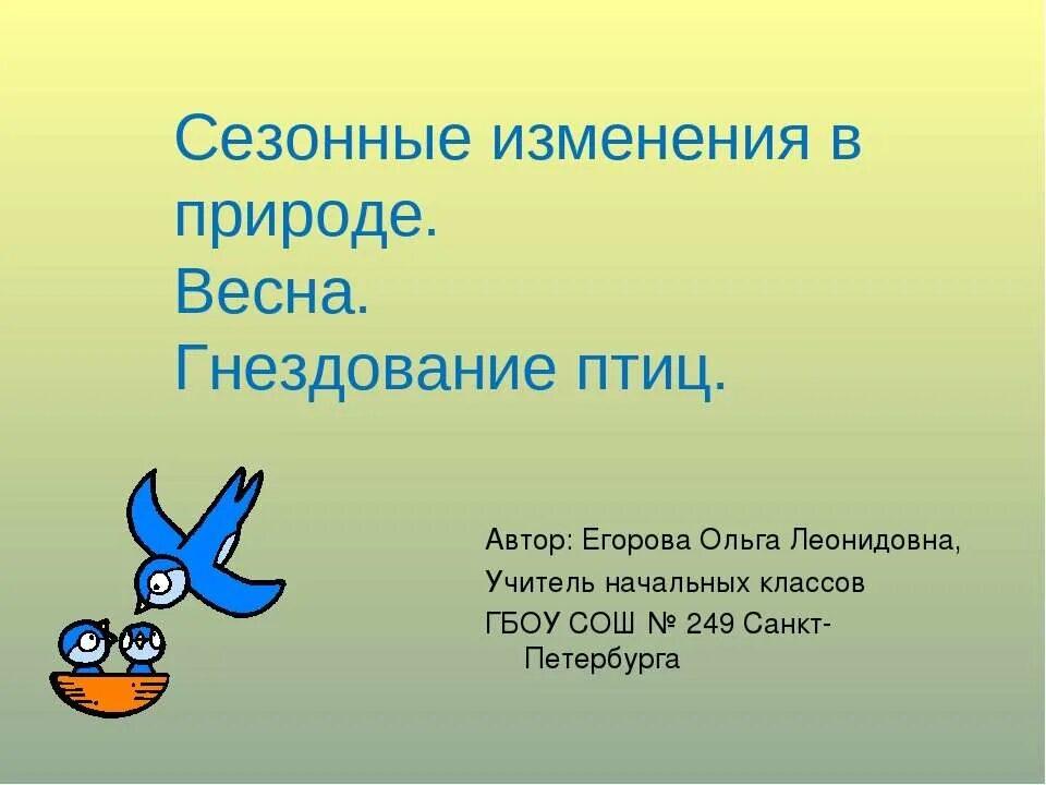 Сезонные изменения в природе. Сообщение о сезонных изменениях в природе. Презентация на тему сезонные изменения в природе. Сезонные изменения в природе 5 класс. Сезонные изменения весной 5 класс