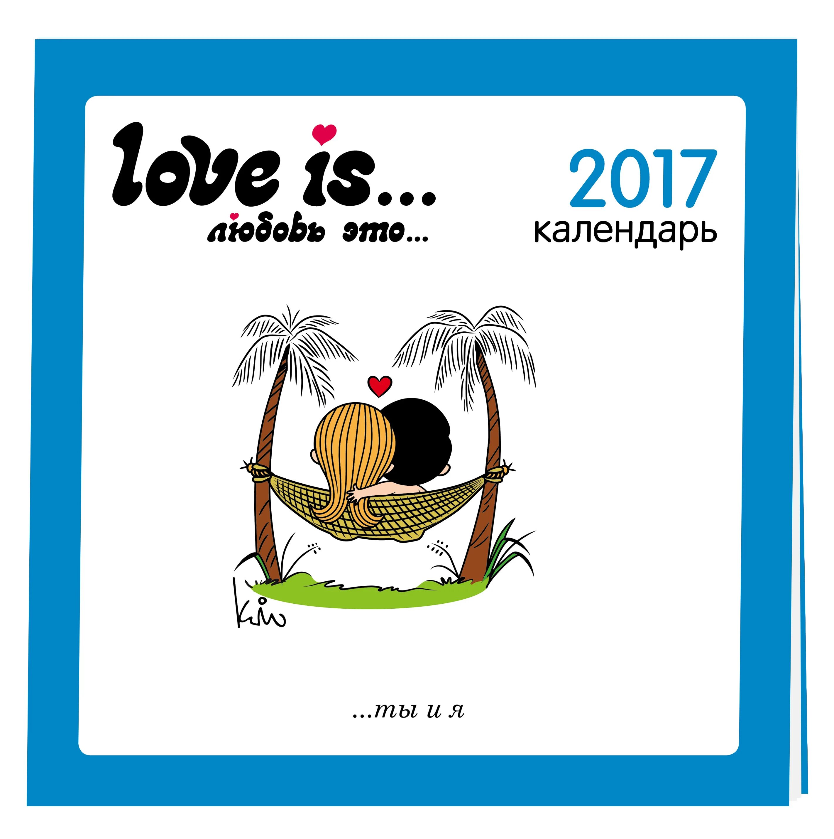 Книга лов. Лов из. Любовный календарь. Календарь лав ИС. Love is 2017 года.