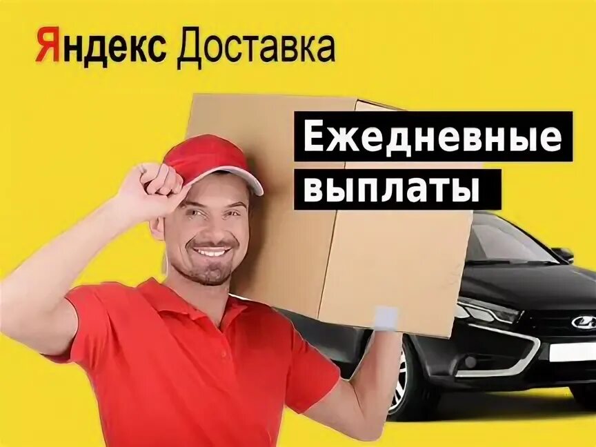 Подработка курьером на своем авто в свободное. Работа курьером в Одинцово на своем авто.