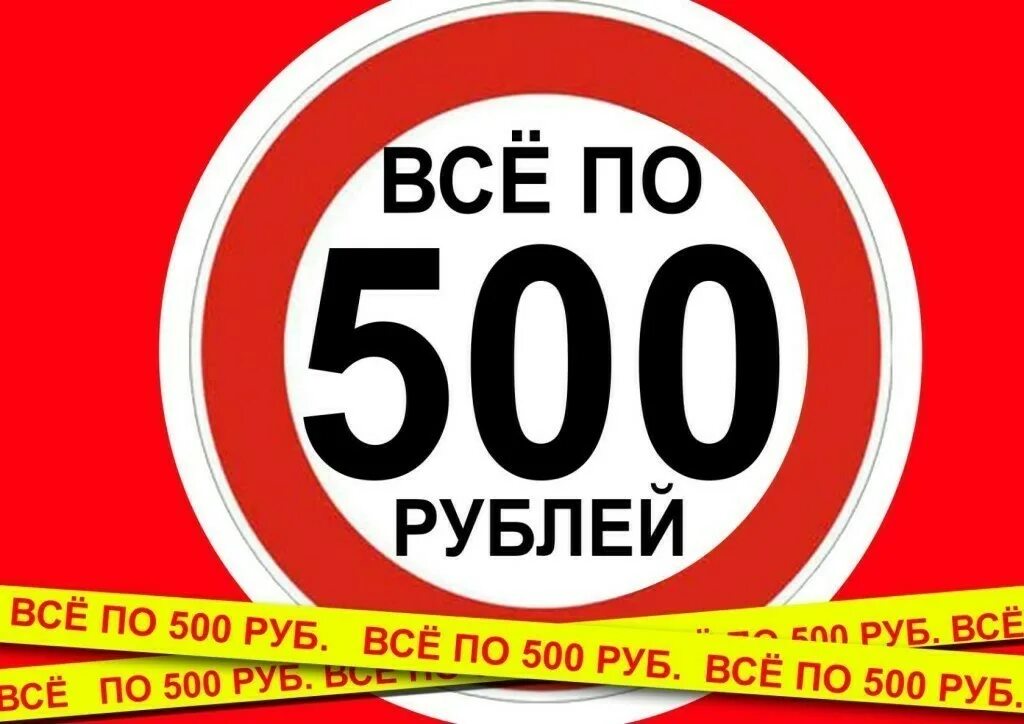 Акция все по 199. Ценник 199 рублей. Ценник 99 рублей. Все по 500 рублей. Магазин все по 500.