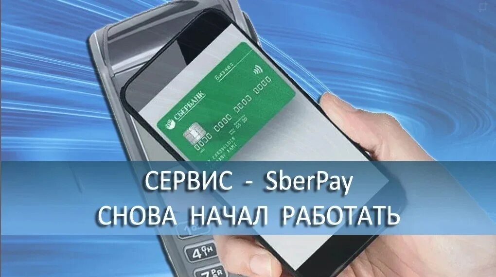 Бесконтактная оплата картой мир андроид. Sberpay NFC. NFC модуль для бесконтактной оплаты. Коммунальные платежи через смартфон. Терминал бесконтактной оплаты.