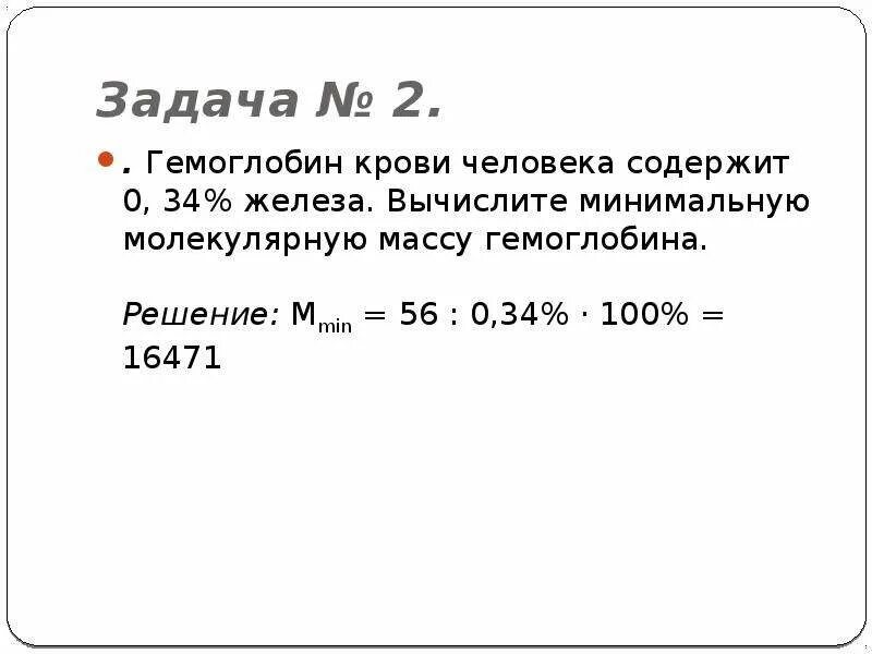 Масса молекул железа. Рассчитать молекулярную массу гемоглобина. Рассчитайте молекулярную массу гемоглобина. Рассчитайте массу молекулы гемоглобина. Относительная молекулярная масса гемоглобина крови человека.