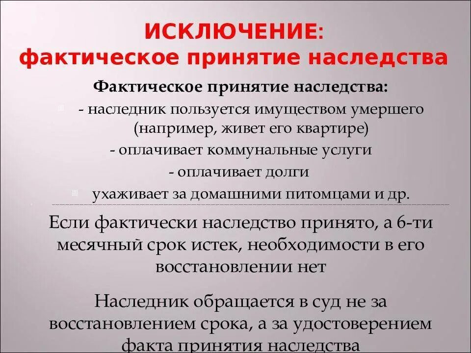 Исключение имущества из наследственного. Фактическое принятие наследства. Фактическое принятие принятие наследства. Фактический способ принятия наследства. Факт фактического принятия наследства.