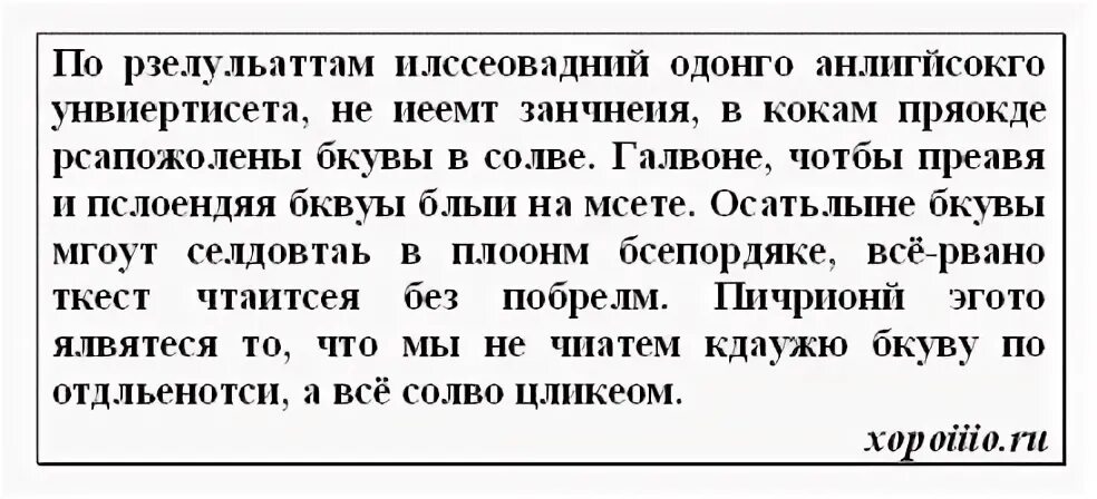 Слова которые можно читать. Прочитать текст с замененными буквами. Тексты для чтения с перепутанными буквами. Текст с неправильными буквами. Прочитать текст с ошибками.