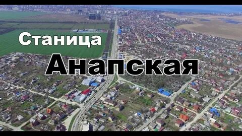 Анапское населенный пункт