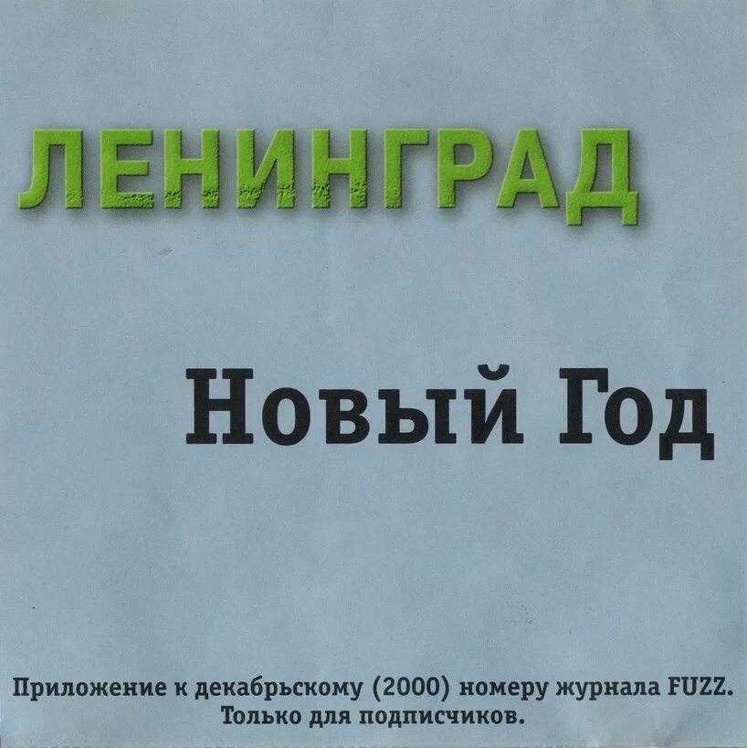 Ленинград 2000 год. Ленинград новый год. Ленинград 2000. Обложка Ленинград новый год 2000. Новогодние песни Ленинград.