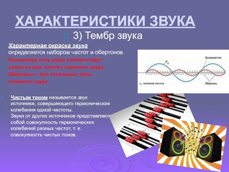 Тембр что это. Основной тон и обертоны сложного звука. Характерная окраска звука. Тембровая окраска звука. Тембр обертоны.