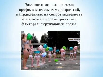Закаливание включает систему гигиенических мероприятий