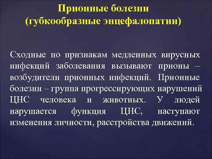 Прионные болезни это. Прионные болезни. Прионные заболевания человека. Инфекционные прионные заболевания. Прионные вирусные заболевания.