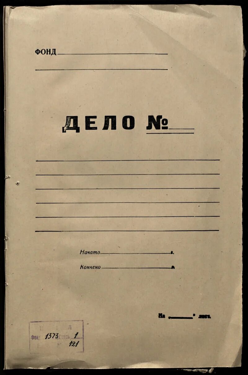 Дело фонда образец. Дело фонда обложка. Лист фонда дел. Оформление обложки дела.