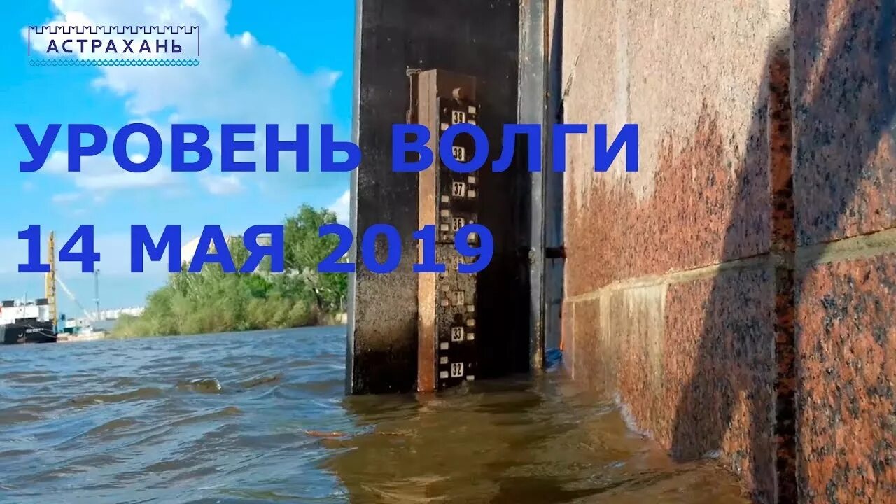 Волга Астрахань уровень воды Астрахань. Уровень воды в Волге Астрахань. Уровень Волги у Астрахани. Уровень воды река Волга Астрахань. Уровень волги в астрахани на сегодняшний день