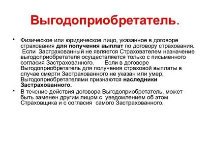 Выгодоприобретатель по договору страхования