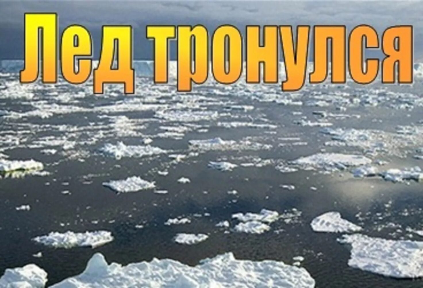 Лед тронулся значение фразеологизма. Лед тронулся. Лед тронулся Мем. Лед тронулся картинки. Ура лед тронулся.