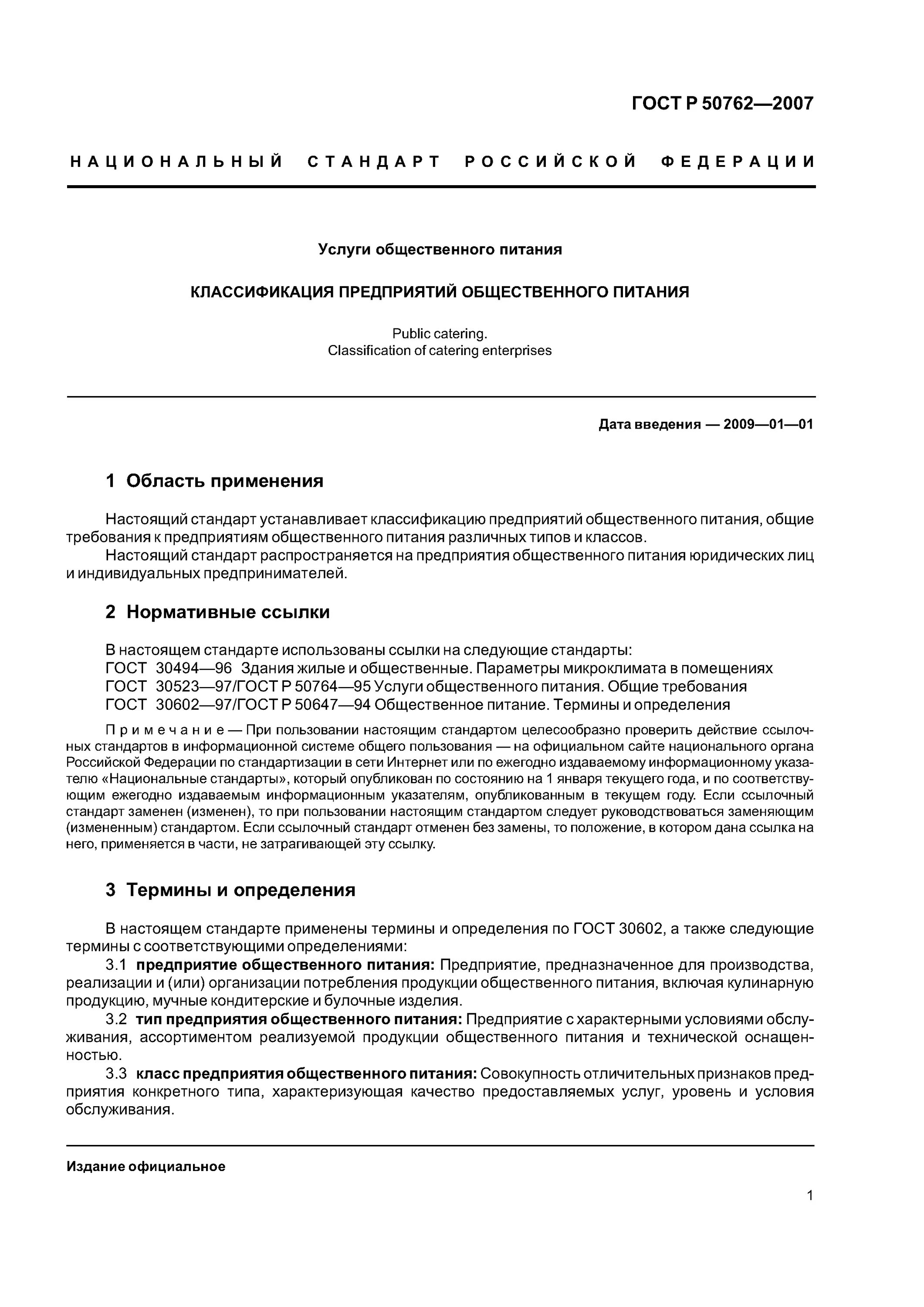 Услуги общественного питания общие требования. ГОСТ 50762 Общественное питание классификация предприятий. ГОСТ Р 50762-2007 классификация предприятий. ГОСТ Р «классификация предприятий общественного питания».. ГОСТ Р 50762-2007 заменен на.