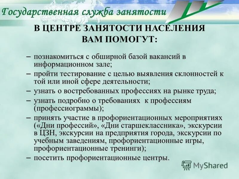 Профориентация в центре занятости. Центр занятости. Услуги центра занятости населения. Сообщение о центре занятости населения. Информации в органах службы занятости