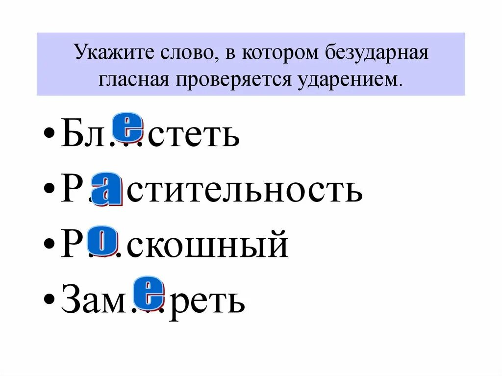 Укажите слово в котором есть ошибка. Слова, в котором написание гласной в корне проверяется ударением.. Укажи слова в которых безударные гласные проверяются ударением. Укажите слово с безударным. Безударные гласные в слове кот.