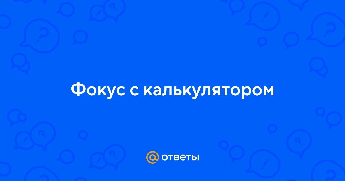 Математические фокусы с числами. Фокусы с калькулятором на телефоне. Фокус с калькулятором и номером телефона. Фокус с калькулятором на айфоне. Фокусы с калькулятором на телефоне.