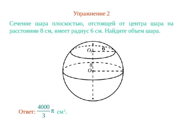 Объем шара плоскости сечения. Сечение сферы плоскостью. Шар сечение шара плоскостью. Сечение сферы и шара плоскостью.