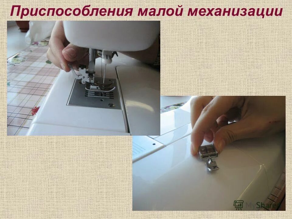 оборудования и приспособления малой механизации. устройства малой механизации. приспособления малой механизации для швейных машин. приспособления малой механизации для швейных машин 7 класс. приспособления малой механизации.