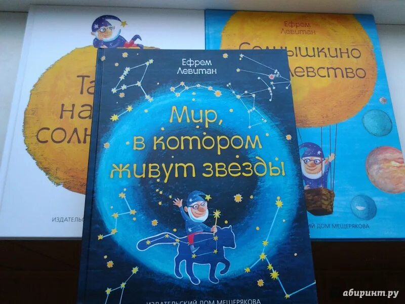 Трилогия Сказочная Вселенная Левитан. Книжка детям про космос Левитан. Сказочные приключения левитан читать