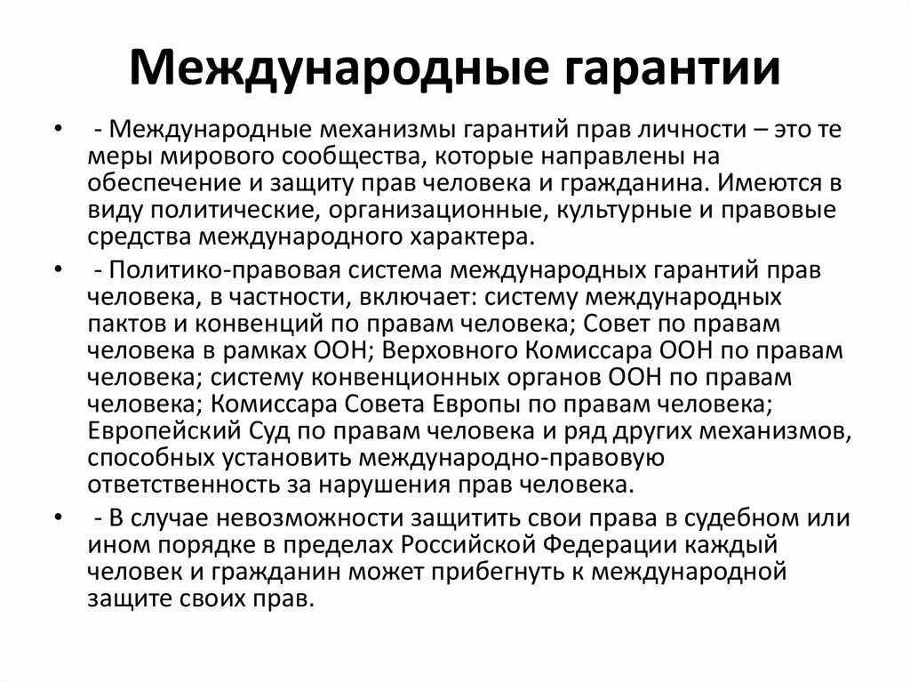 Гарантия осуществления прав и свобод. Международные гарантии. Гарантия защиты прав и свобод человека. Международное право гарантирует. Международные гарантии прав человека.