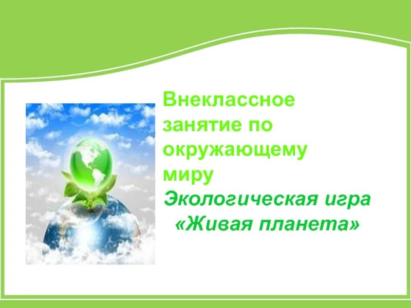Живая Планета игра. Презентация Живая Планета. Тема Живая Планета. Экологические игры. Живая планета текст