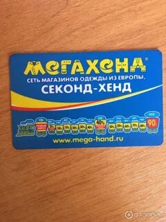 Карта лояльности секонд хенд