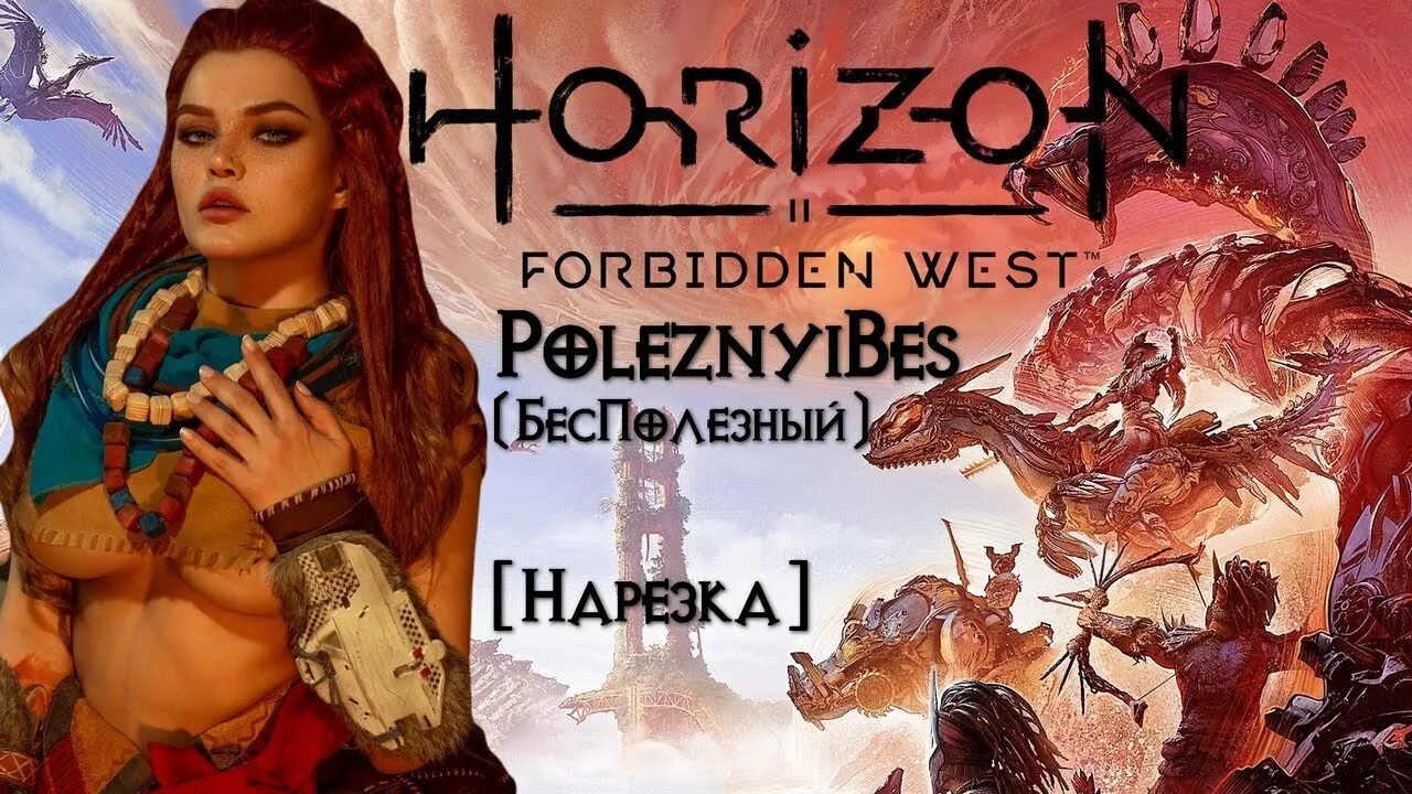 Элой Хоризон. Элой Horizon Forbidden West. Элой Horizon Zero Dawn. Хорайзен Форбидден Вест Железный бес. Forbidden west утонувшие надежды