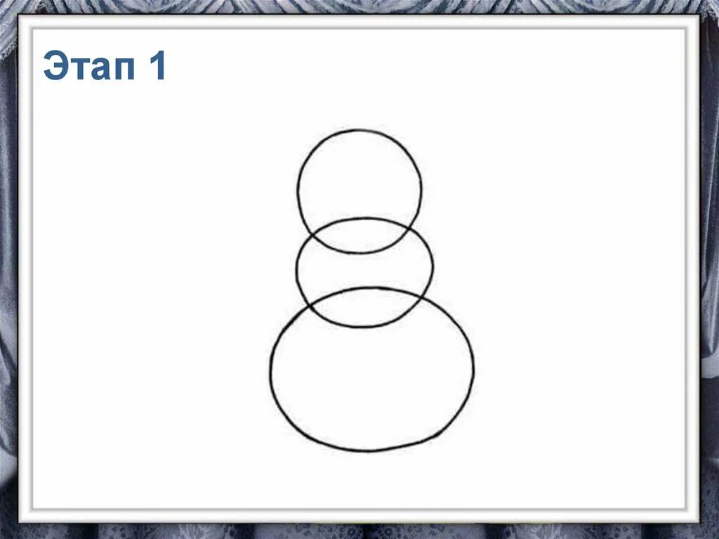 Рисунок 1.1. Поэтапное рисование снеговика. Презентация Снеговик поэтапное рисование. Поэтапное рисование 1 класс. Изо 1 класс Снеговик.