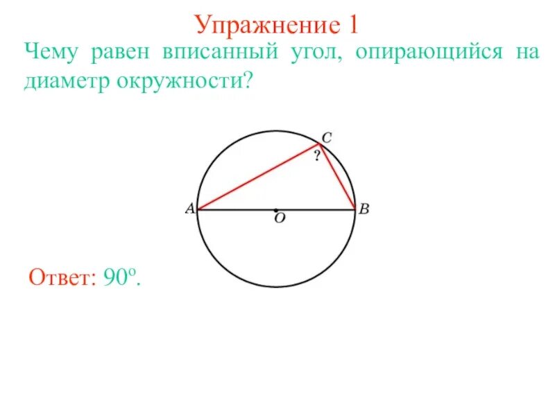 Чему равен вписанный угол опирающийся на диаметр. Вписанный угол опирающийся на диаметр окружности. Угол опирающийся на диаметр. Вписанный угол опирающийся на диаметр.