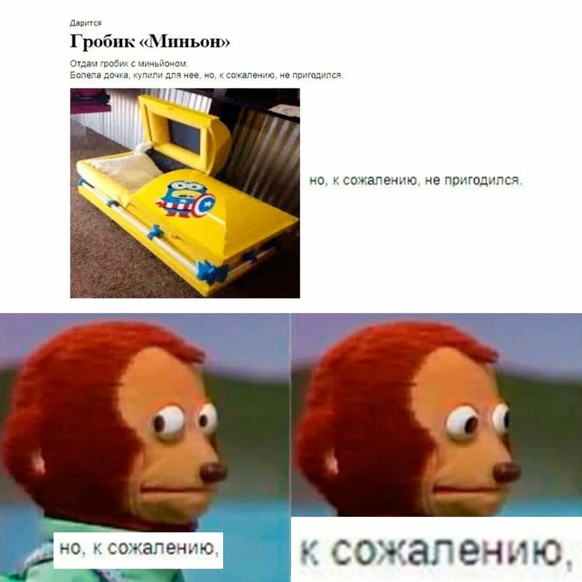 К сожалению не смогли прийти к. Гробик миньон к сожалению не пригодился. детский гроб к сожалению не пригодился. гробик с миньоном мем. продам детский гроб к сожалению не пригодился.