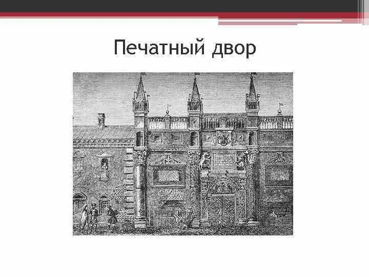 Как назывались ученые на печатном дворе