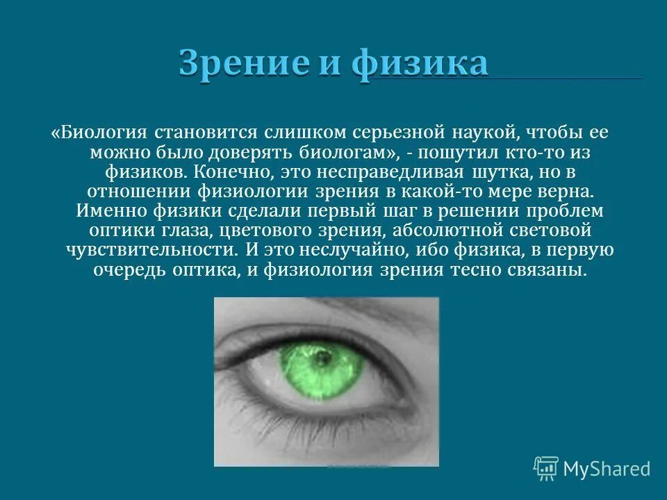 С точки зрения наличия в. Презентация на тему глаз и зрение. Зрение и глаз с точки зрения физики. Глаз человека с точки зрения физики. Презентация про зрение физика.