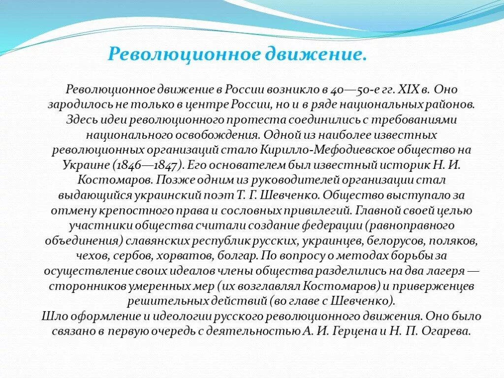 Общественное движение 30 50. Революционное движение 40-50 годов Кирилло-Мефодиевского общества.