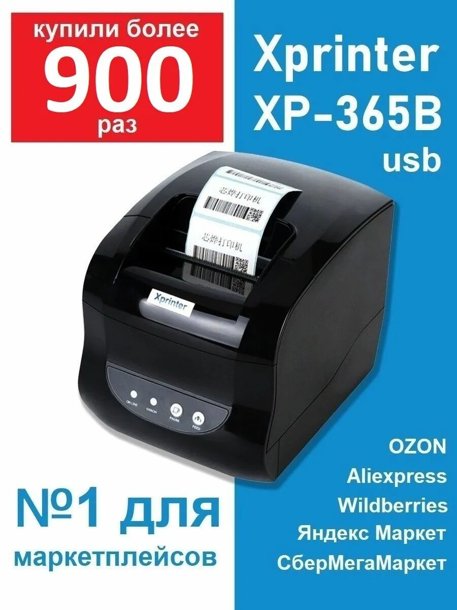 Термопринтер xprinter 365b драйвера. Принтер xprinter xp-365b. xprinter xp-365b этикетки. термопринтер xprinter xp-365b печать. термопринтер этикеток для маркетплейсов xprinter 370.