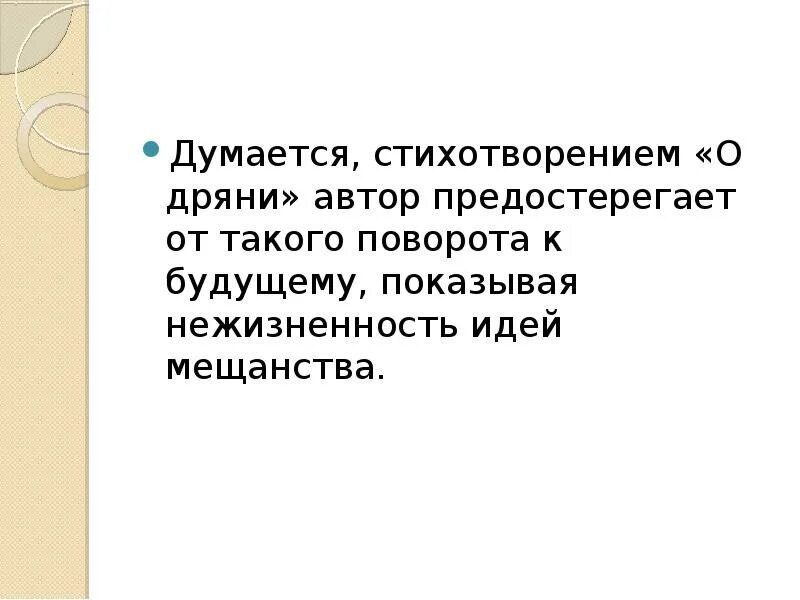 Какова основная мысль стихотворения маяковского. Сатирический Пафос лирики Маяковского. Стихотворение о дряни. Идея стихотворения о дряни. Идея стихотворения о дряни Маяковского.