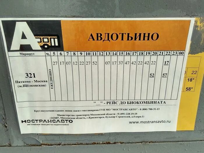 Автобус Ногинск Авдотьино. 321 Автобус Пятково. 321 Автобус расписание Москва Пятково. Автобус 26 Щелково Монино.