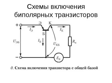 Биполярный транзистор оэ