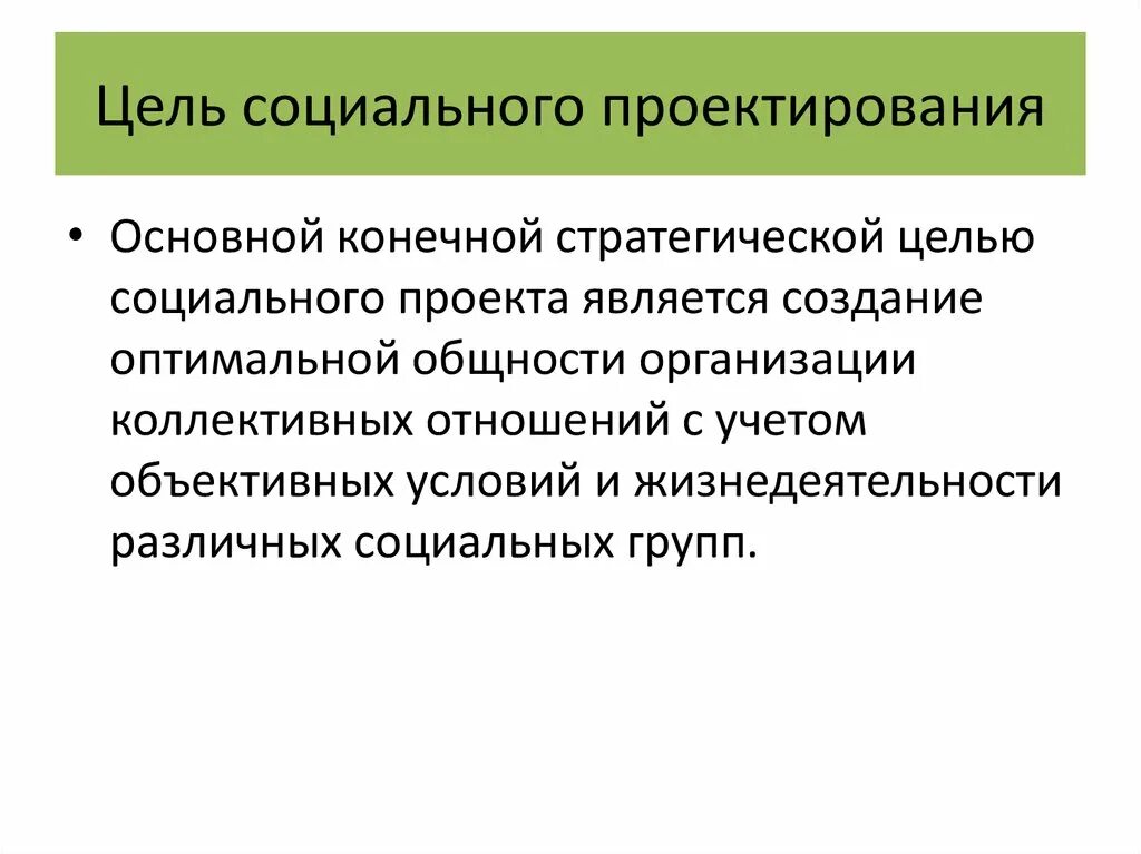 Понятие социального проектирования. Задачи социального проектирования. Социальное проектирование цели и задачи. Цель социального проектирования. Социальный проект цели задачи результат проекта