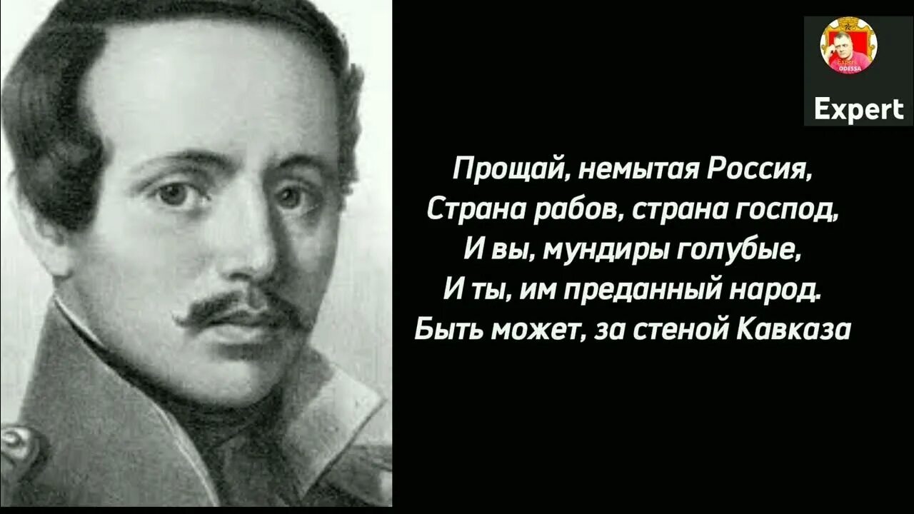 Стих немытая россия полностью. Прощай немытая Россия Лермонтов. М. Ю. Лермонтова «Прощай, немытая Россия».. Прощай немытая Россия стихотворение.