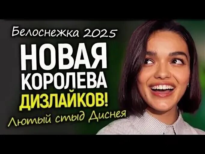 Белоснежка 2025 года